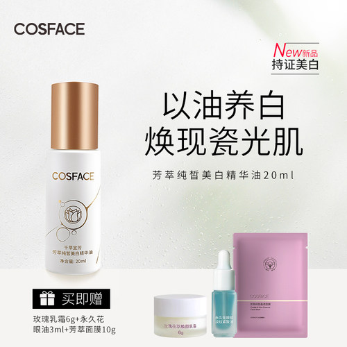 COSFACE芳萃美白精华油美白淡斑植萃精华液以油养肤面部干皮保湿
