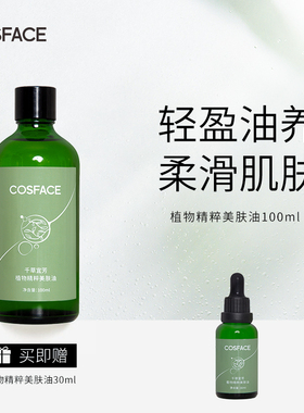 COSFACE植物精粹美肤油以油养肤植物润肤油身体按摩油100ml