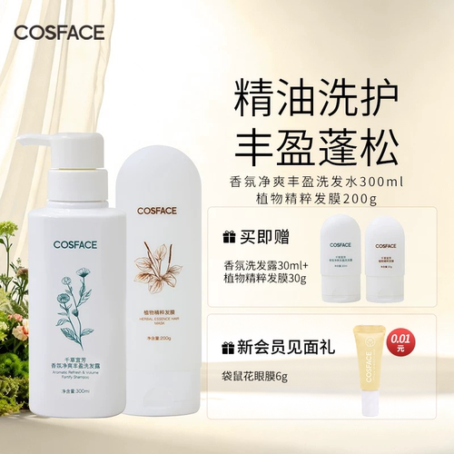 【洗护组合】COSFACE香氛净爽丰盈洗发露300ml+植物精粹发膜200g
