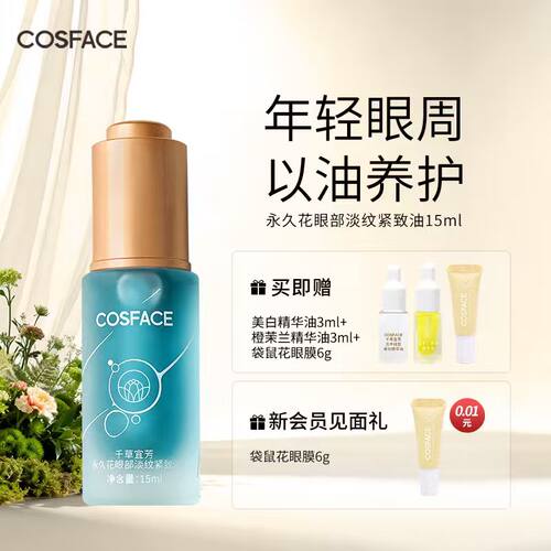 COSFACE永久花眼部精华油