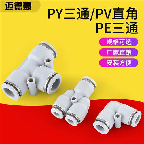 气管接头Y型三通PY-8管PE-8三通接头PV-8直角弯头铜接头8-5塑料接
