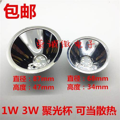 87MM反光杯 铝制LED反光碗 1W3W5W聚光杯 68MMLED手电筒反光灯杯,电子元器件市场,LED反光杯,淘宝优惠券,粉丝福利购,淘宝优惠卷