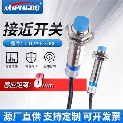 铭腾M12远距离接近开关M18三线NPN常开LJ12A3-8-ZBX金属传感器24V