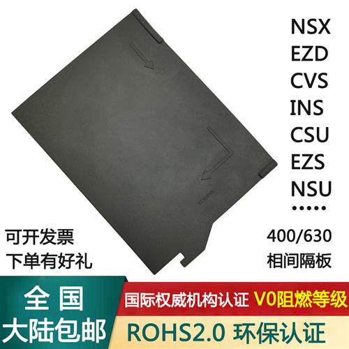施.耐.德绝缘相间隔板NS/EZD/CVS/NSE/NSX-400A/630A隔弧板隔弧片