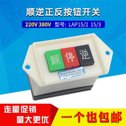 顺逆开关LAP-15/2倒顺机床220V380V押扣开关LAP-15/3正反转按钮
