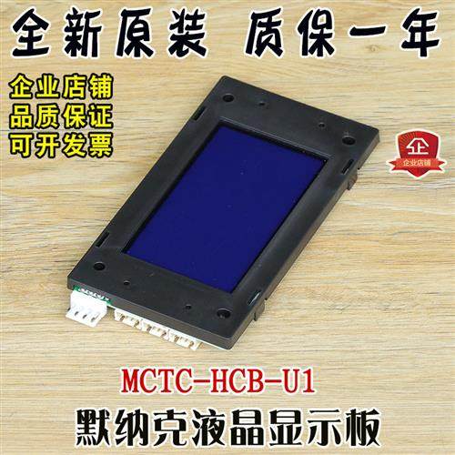 默纳克电梯液晶外呼显示板MCTC-HCB-U1专用标准协议电梯配件全新