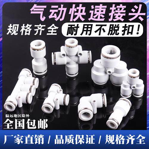 白色PU直通PG PEG PW变径PE气动快速PY四通接头三通气管快插46810