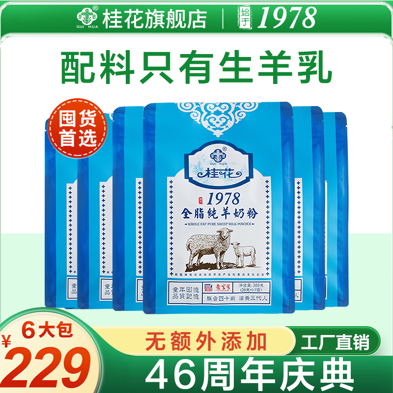 桂花全脂纯羊奶粉成人学生营养品