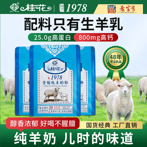 经典全脂羊奶粉桂花300g袋
