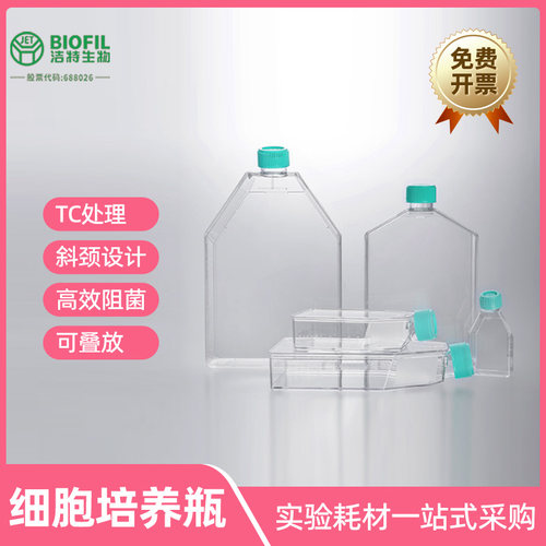 细胞培养瓶斜颈TC处理t25培养瓶及t75 t175等规格洁特jet-biofil