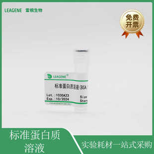 bovine BSA标准蛋白质溶液Albumin Solution科研试剂雷根leagene