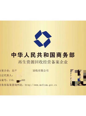 再生资源回收经营备案证书