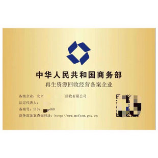 再生资源企业资质证书  再生资源回收经营备案登记证明商务部备案
