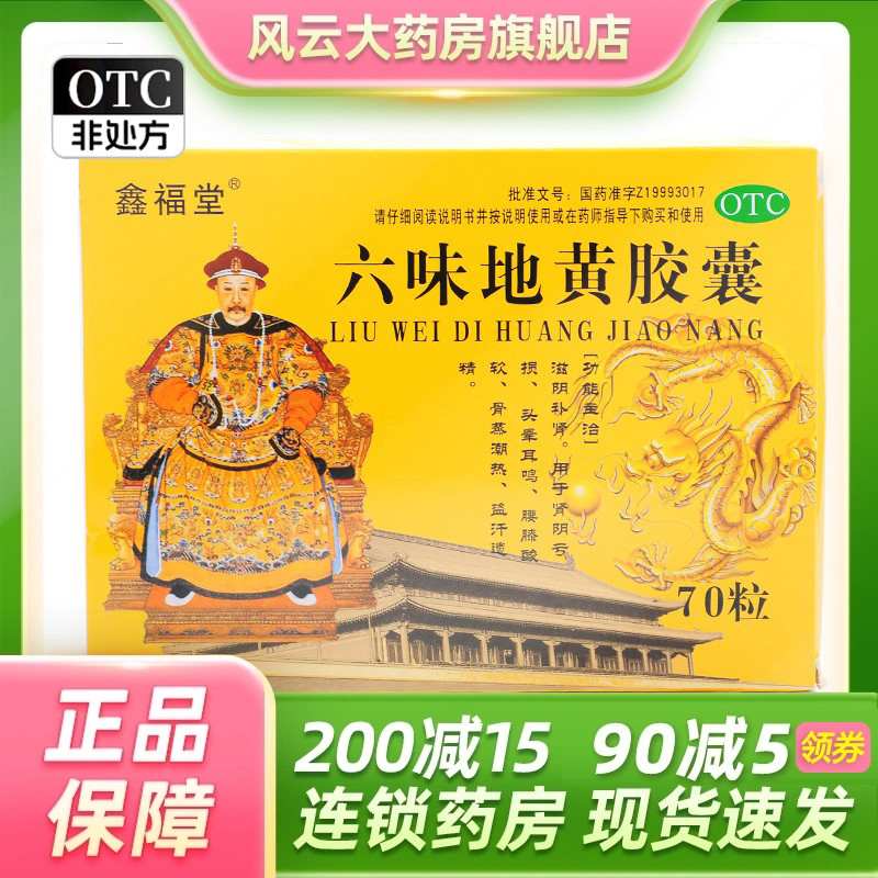 鑫福堂 六味地黄胶囊 0.3g*70粒/盒