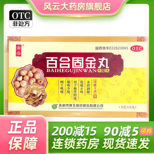 金合 9g*6丸/盒 百合固金丸