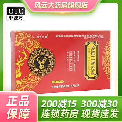 包邮】博力金刚 参茸三肾胶囊 45粒 益气助阳肾阳不足腰酸腿软