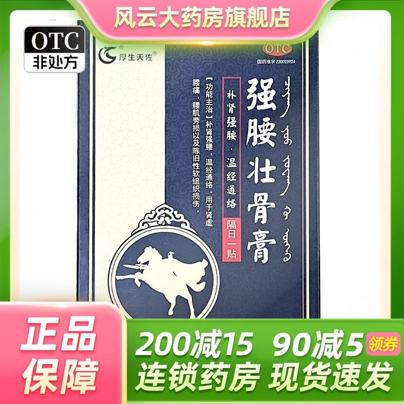 效期26.6】厚生润德 强腰壮骨膏8cm*12cm*4片/盒补肾强腰温经通络