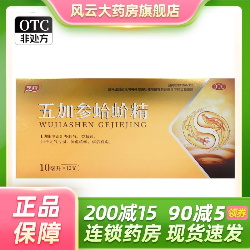 亨药 10ml*12支/盒 五加参蛤蚧精