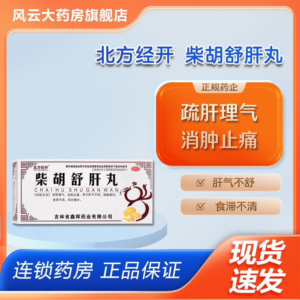 北方经开 柴胡舒肝丸 10g*10丸/盒,OTC药品/国际医药,肝胆用药,淘宝优惠券,粉丝福利购,淘宝优惠卷