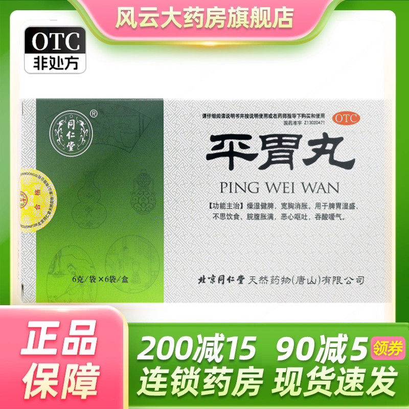 北京同仁堂平胃丸6袋不思饮食脘腹胀满恶心呕吐