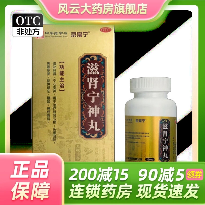 京常宁 滋肾宁神丸 120g*1瓶/盒