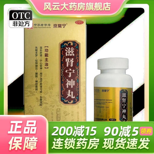 京常宁 滋肾宁神丸 120g*1瓶/盒