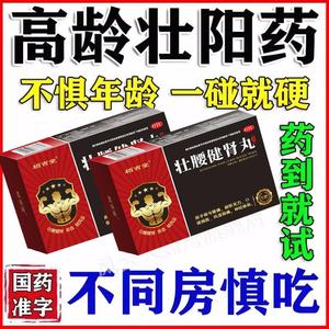男人房事不佳硬度不够勃起困难腰膝酸软肾虚乏力中药壮腰健肾丸