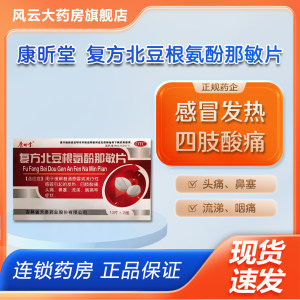 康昕堂 复方北豆根氨酚那敏片26片/盒