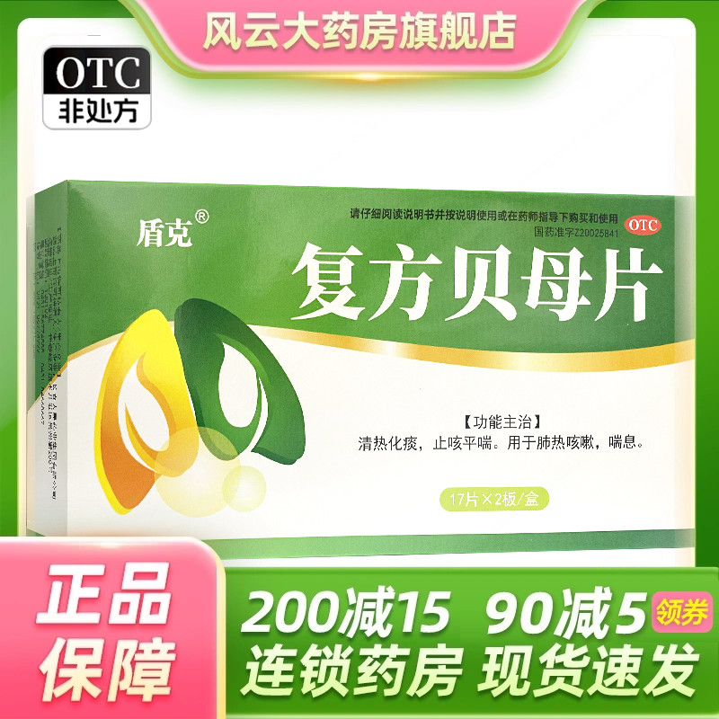 盾克 0.3g*34片/盒 复方贝母片