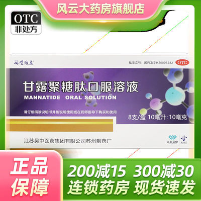 福星维益 甘露聚糖肽口服溶液10ml:10mg*10ml*8支/盒免疫功能低下