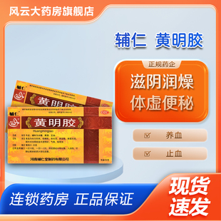 250g 正品 黄明胶 辅仁 盒滋阴润燥养血止血用于体虚便秘 包邮