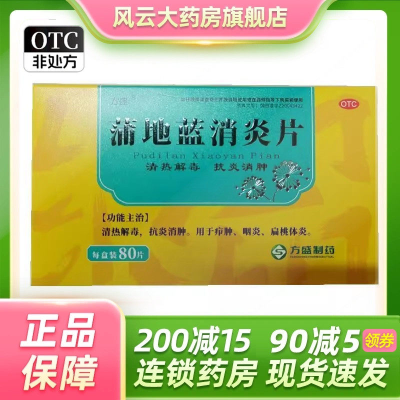 方盛 蒲地蓝消炎片 0.3g*80片/盒
