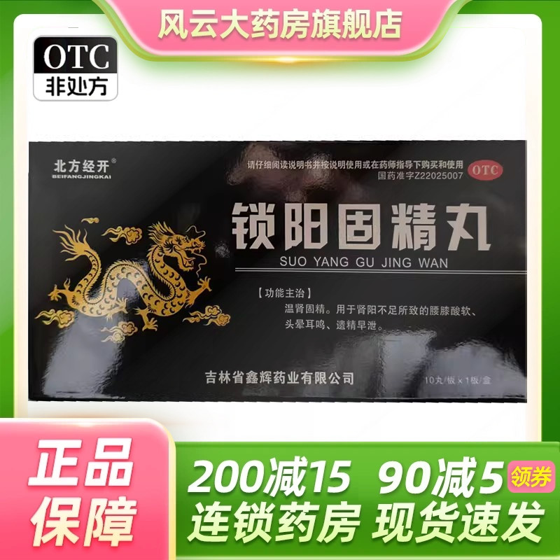 北方经开 9g*10丸/盒 锁阳固精丸
