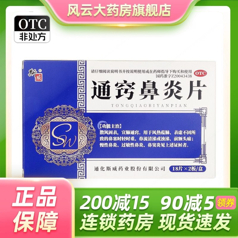 斯威 通窍鼻炎片 0.3g*36片/盒