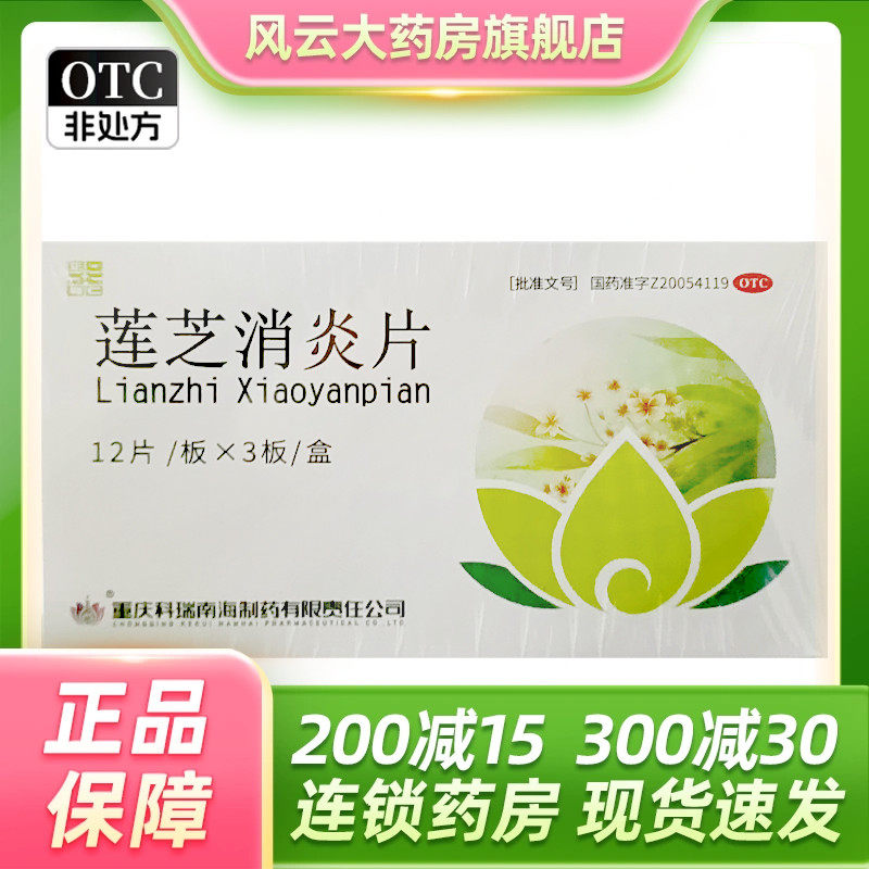 科瑞 莲芝消炎片0.28g*36片/盒 肺胃有热 咳嗽气喘 扁桃体炎