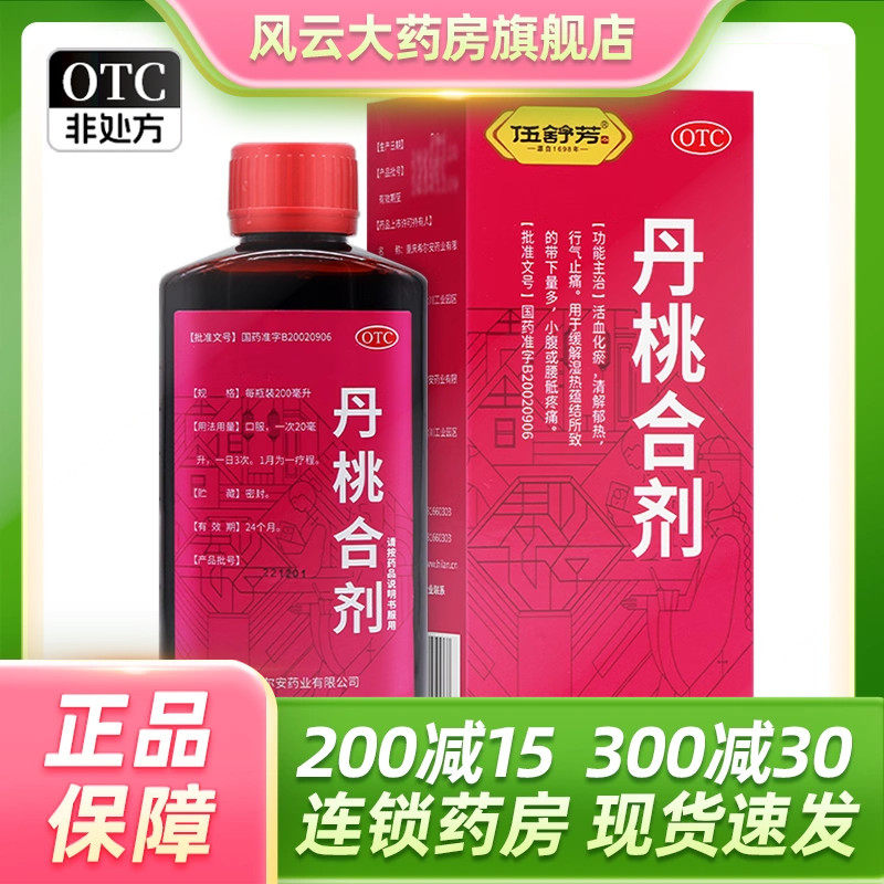 伍舒芳 丹桃合剂200ml 腰骶痛 带下量多 妇科药 小腹疼痛