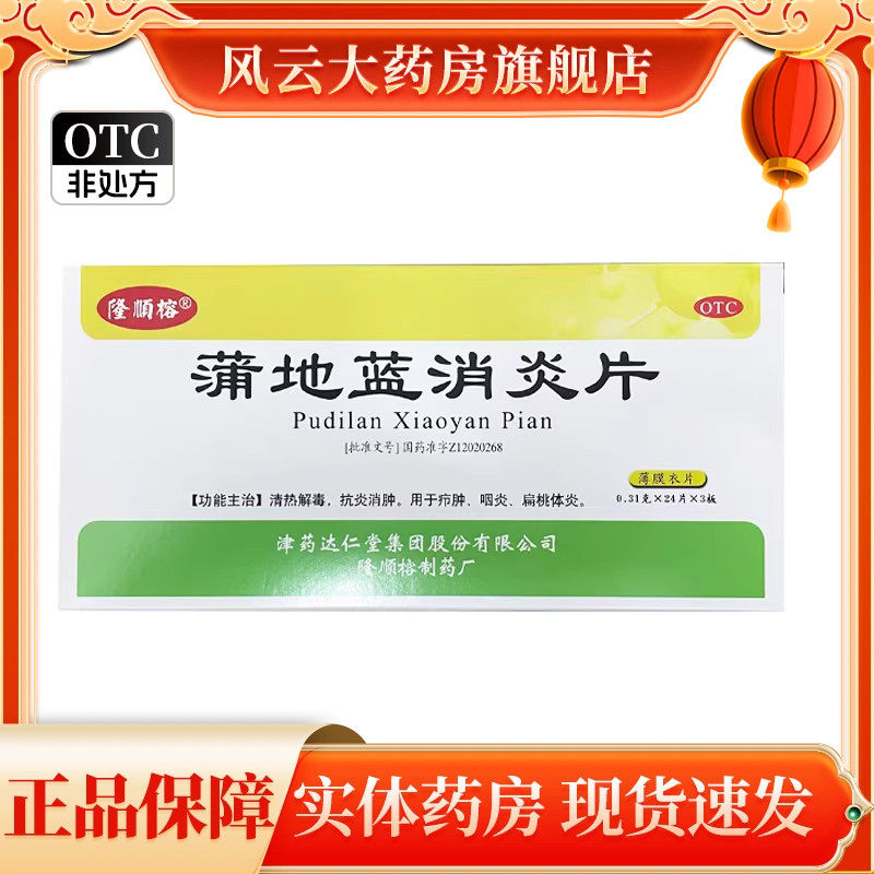 隆顺榕 蒲地蓝消炎片 0.31g*72片/盒 咽炎 喉咙肿痛发炎消肿 消炎