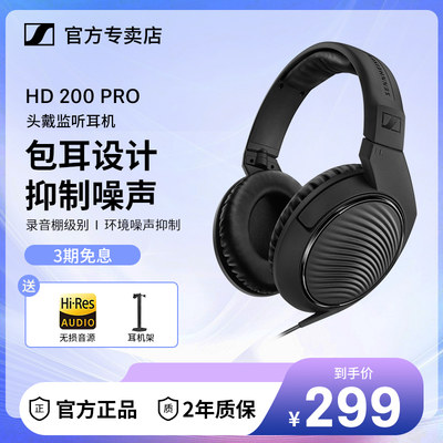 森海塞尔HD 200 PRO 头戴式游戏直播专业监听发烧耳机HIFI有线