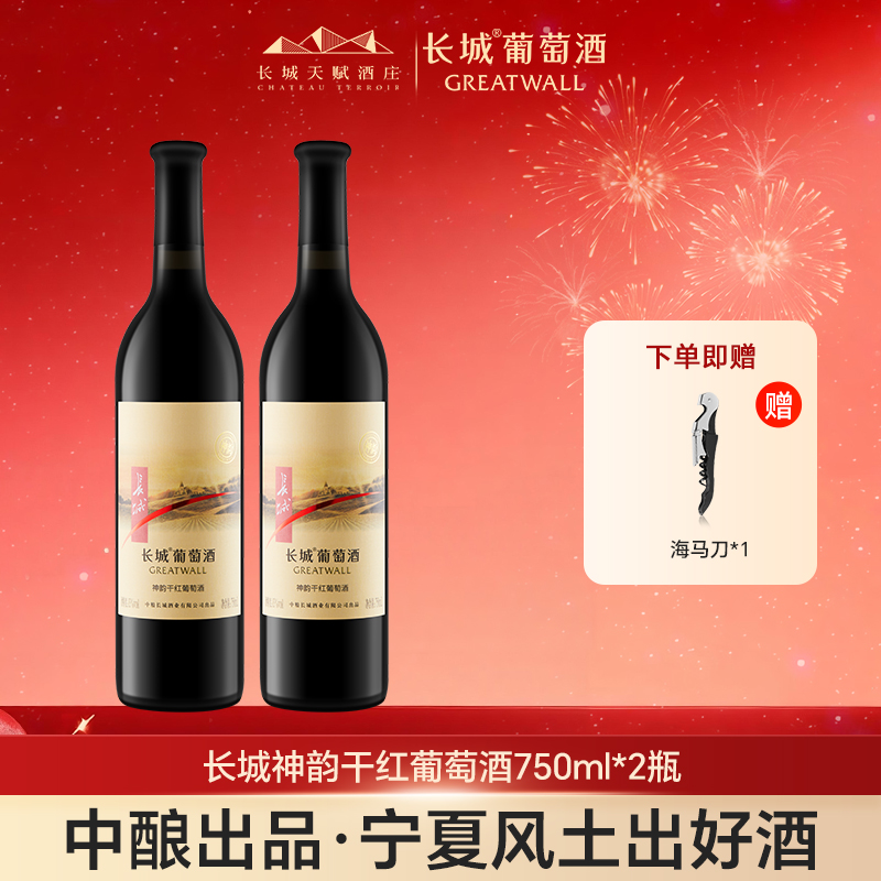 长城干红葡萄酒红酒山东烟台中粮干型神韵国产正品双支750ml*2瓶