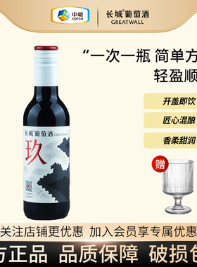 天猫U先 长城玖干红葡萄酒红酒小酒187ml迷你小支晚安干红送酒杯