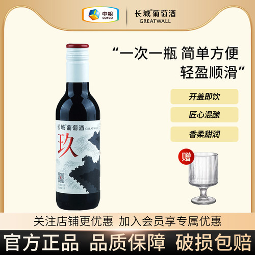 天猫U先 长城玖干红葡萄酒红酒小酒187ml迷你小支晚安干红送酒杯