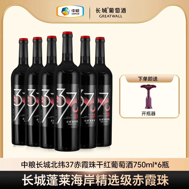 中粮长城干红葡萄酒红酒北纬37赤霞珠/解百纳官方正品750ml*6瓶