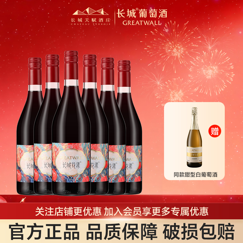 长城花漾玫瑰葡萄配制酒甜型低度750ml女士喝微醺红酒整箱