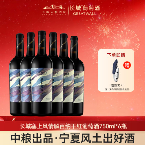 长城天赋酒庄宁夏贺兰山红酒