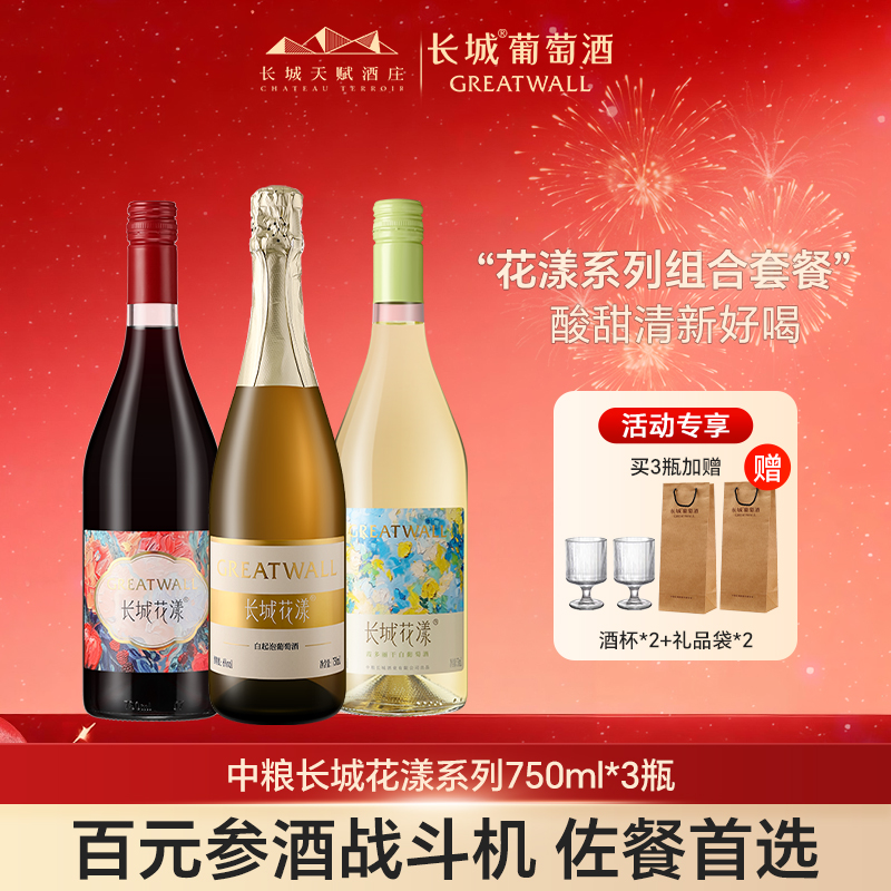 长城花漾甜白低度起泡葡萄酒干白红酒女生自己喝甜红配制酒正品