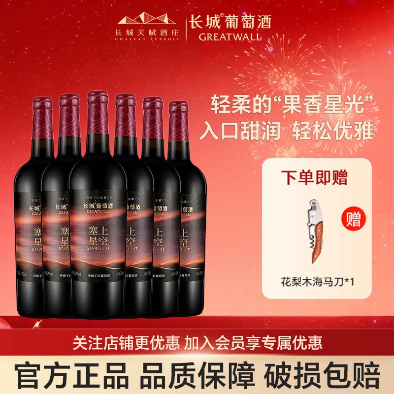 长城天赋酒庄塞上星空典藏干红葡萄酒整箱宁夏贺兰山东麓产区红酒