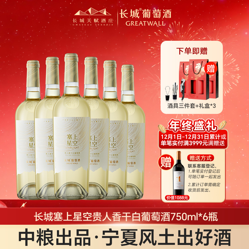 长城星空贵人香干白葡萄酒宁夏贺兰山东麓产红酒整箱节日送礼亲戚