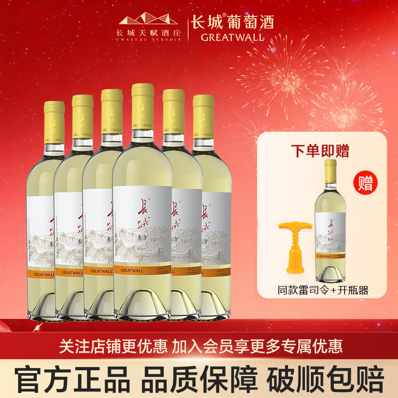 【微甜】长城东方雷司令半甜白葡萄酒女士微醺甜型酒750ml*6瓶