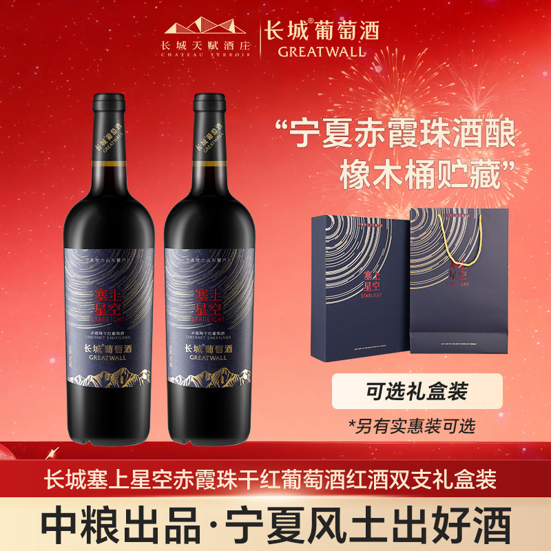 长城天赋酒庄官方正品星空赤霞珠礼盒两支装国产葡萄酒红酒中粮