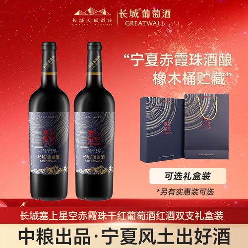 长城天赋酒庄赤霞珠双支礼盒袋装